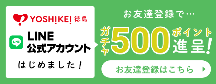 バナー LINE公式アカウントをはじめました お友達登録で500ポイント進呈 お友達登録はこちら