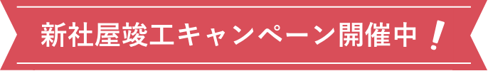 新社屋の竣工を記念してキャンペーンを開催中です。期間は11月4日から12月6日までです。